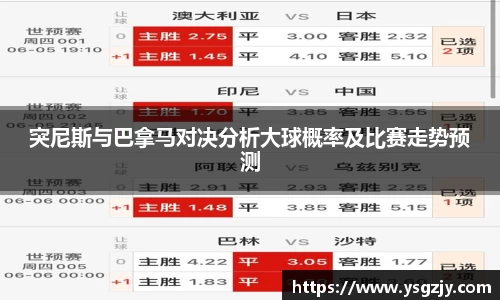 突尼斯与巴拿马对决分析大球概率及比赛走势预测